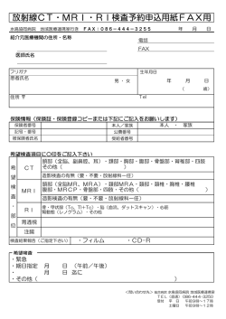 放射線CT・MRI・RI検査予約申込用紙FAX用