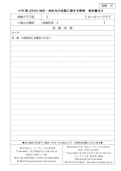 RI 第 2540 地区・地区内の活動に関する情報 報告書式≫ 実施クラブ名