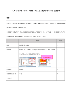 イメージクリエイトSE 体験版 Ver.1.3.4.1(32bit/64bit) 注意事項