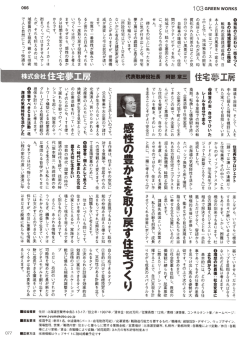 ー03 GREEN W。HKS 。se 0当社のこだわり”街をつく るのは地球宙憲の