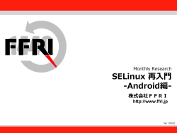 SELinux再入門-Android編-（PDF/Jpn）