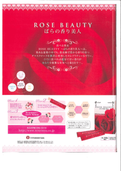R。SE BEAUTY ばらの香り美人
