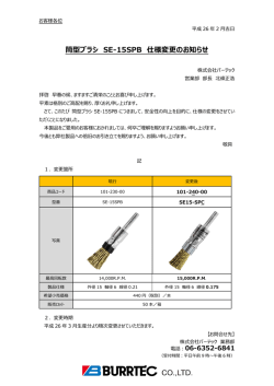 筒型ブラシ SE-15SPB 仕様変更のお知らせ