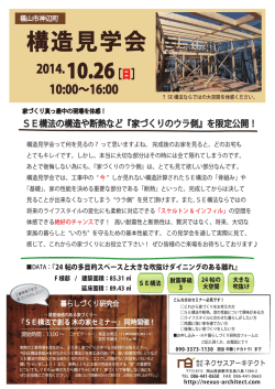 構造見学会チラシ