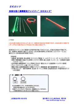 自由なデザインの発光体 「SKロッド」