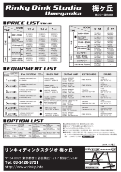 料金表PDF - リンキィディンクスタジオ