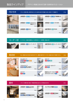 製品ラインアップ 品番