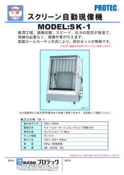MODEL:SK-1 スクリーン自動現像機