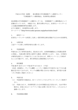 東京農業大学生物資源ゲノム解析センター 「生物資源ゲノム解析拠点」