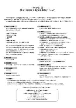 マツダ財団 第31回市民活動支援募集について