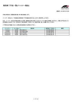 販売終了予定一覧(パートナー製品)