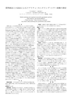 質問紙法と日誌法によるリアリティ・モニタリング・エラー経験の測定