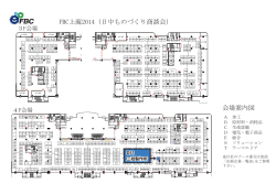 FBC上海2014（日中ものづくり商談会） 会場案内図