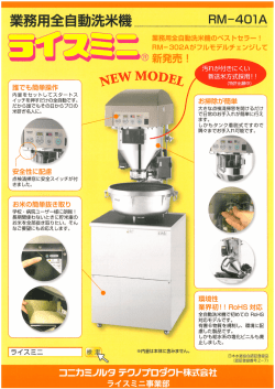 業務用全自動洗米機 RM-40ーA
