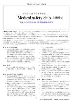 利用規約 - Medical safety club