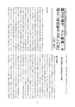 純文学論争、SF映画・小 説と 三島由紀夫 『 美し い星 』