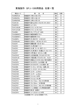 東海製作 SFJ-1300用部品 在庫一覧