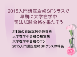 2015入門講座岩崎SFクラスで 早期に大学在学中 司法試験合格を果た