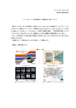 2014年12月15日 東京地下鉄株式会社 「メトロカード」等の使用終了と