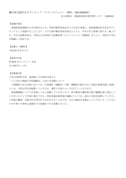 学校支援学生ボランティア「スクールフェロー（SF)」（20130005V）