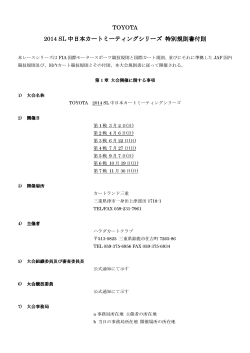 2014 SL中日本シリーズ 特別規則書