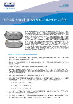 SonTek-SL(3G) SmartPulseHDRの特徴