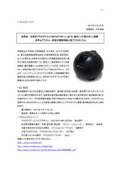 世界初！光学式プラネタリウム「MEGASTAR