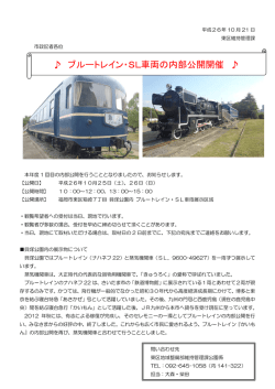 ブルートレイン・SL車両の内部公開開催
