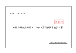 東福寺野自然公園SLハウス蒸気機関車塗装工事