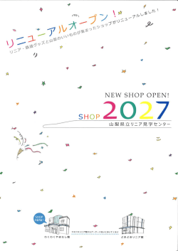 NEW SH。P 。PEN! - 山梨県立リニア見学センター