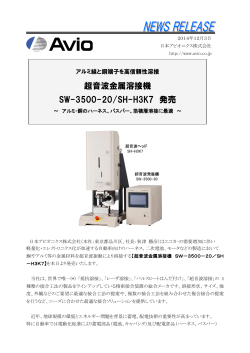 超音波金属溶接機 SW-3500-20/SH-H3K7 発売