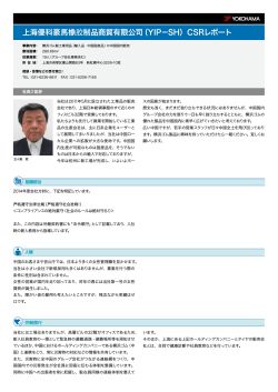 上海優科豪馬橡胶制品商貿有限公司（YIP－SH）CSRレポート