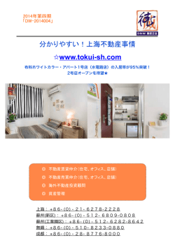 分かりやすい！上海不動産事情 www.tokui-sh.com
