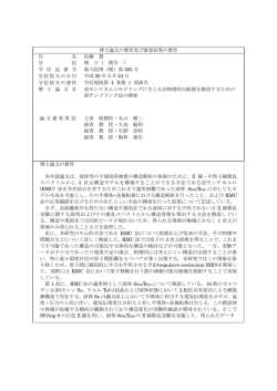 博士論文の要旨及び審査結果の要旨 氏 名 佐藤 慧 学 位 博 士（ 理学
