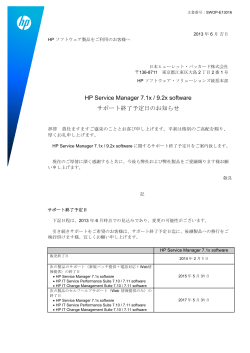 HP Service Manager 7.1x / 9.2x software サポート終了予定日のお知らせ