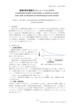 融雪材散布適期のシミュレーションモデル A simulation