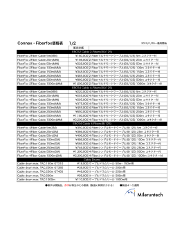 Connex・Fiberfox価格表 1/2