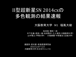 II型超新星SN 2014cxの多色観測の結果速報