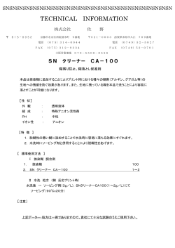 SN クリーナー CA－100