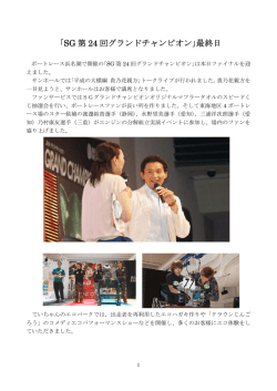 「SG 第 24 回グランドチャンピオン｣最終日