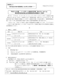 平成26年度 シンガポール版楽天市場 「Rakuten.com.sg」 静岡県特設