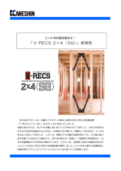 「 V-RECS 2×4〈 SG〉」新発売