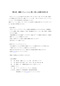 ｢第 2 回 通販ソリューション展 ＜秋＞｣出展のお知らせ