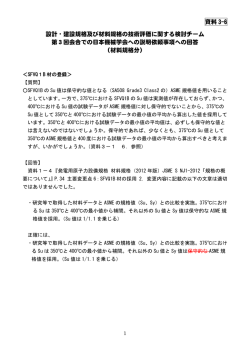 資料 3-6 設計・建設規格及び材料規格の技術評価に関する検討チーム