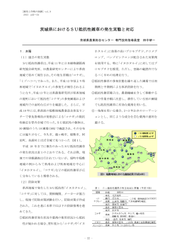 茨城県におけるSU抵抗性雑草の発生実態と対応
