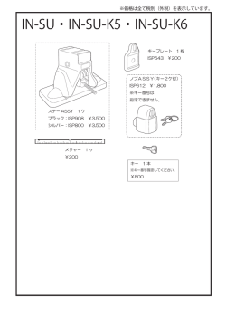 IN-SU・IN-SU-K5・IN-SU-K6