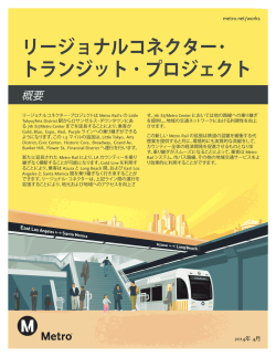 リージョナルコネクター･ トランジット ･ プロジェクト