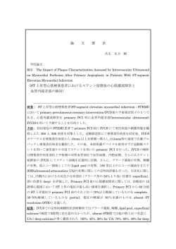 論 文 要 旨 （ST 上昇型心筋梗塞患者におけるステント留置後の心筋灌流