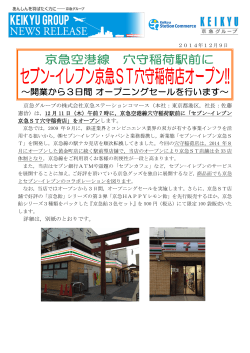 セブン‐イレブン京急ST穴守稲荷店がオープンします！