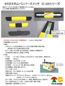 セミカスタムバンパースイッチ SC-100シリーズ